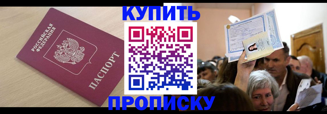 прописка штамп в Зеленоградске