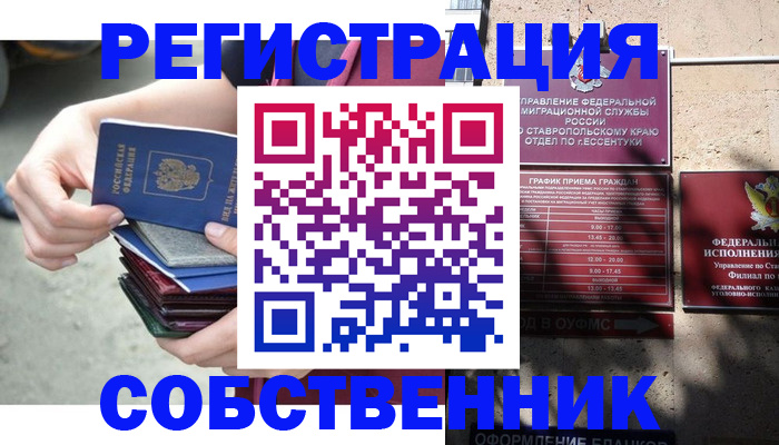 временная регистрация собственник в Зеленоградске